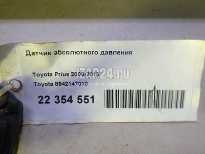 8942147010 Датчик абсолютного давления Toyota Auris (E18) (2012 - )