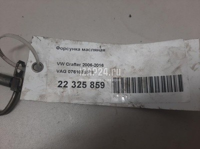 076103157B Форсунка масляная VAG Crafter (2006 - )