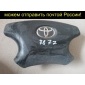 4513044050C0 Airbag/подушка безопасности Toyota IPSUM ACM21, ACM21W, ACM26, ACM26W 45130-44050-C0