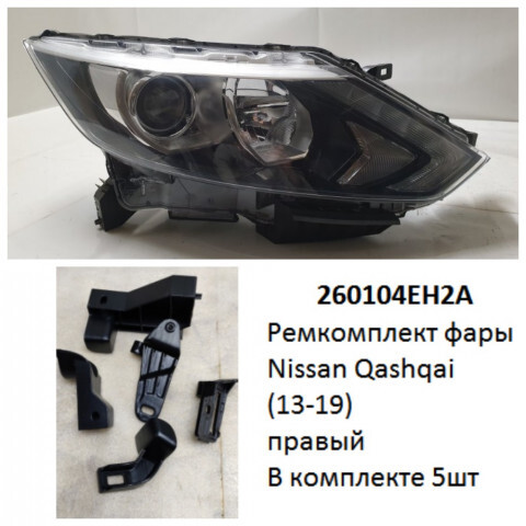 Как снять фару кашкай j11 260104EH2A Ремкомплект фары Qashqai (13-19) R галоген / ДХО комплект 5шт купить 
