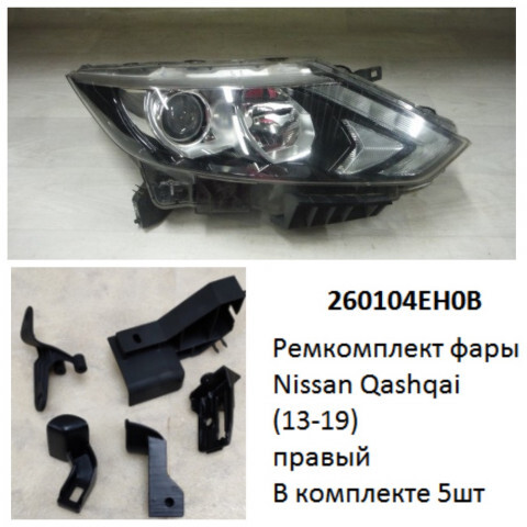 Как снять передняя фара кашкай 260104EH0B Ремкомплект фары Qashqai (13-19) R LED / ДХО комплект 5шт купить бу в