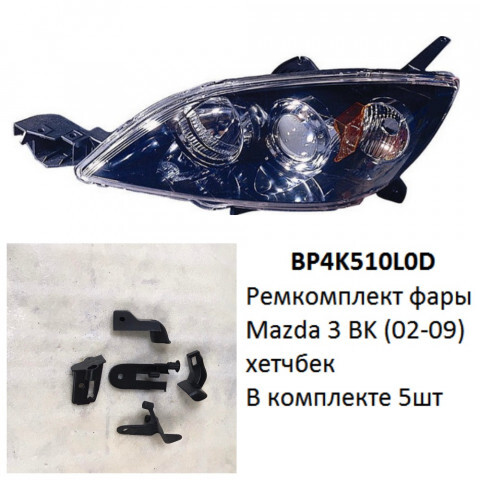 Как разобрать фары на мазда аксела BP4K510L0D Ремкомплект фары Mazda 3 BK (02-09) хетч L комплект 5шт купить бу в К