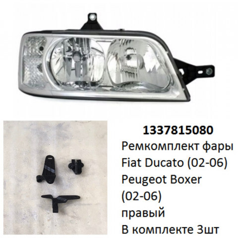 Как снять фару фиат дукато 244 1337815080 Ремкомплект фары Ducato (02-06) / Boxer (02-06) R комплект 3шт купить