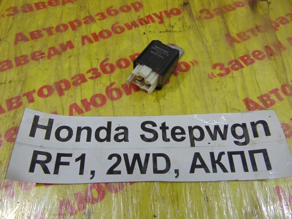 Где находится реле печки хонда степвагон rf1 0567008570 Реле Honda Stepwgn RF1 RF1 1997 056700-8570 купить бу по цене 4882 ₸ 