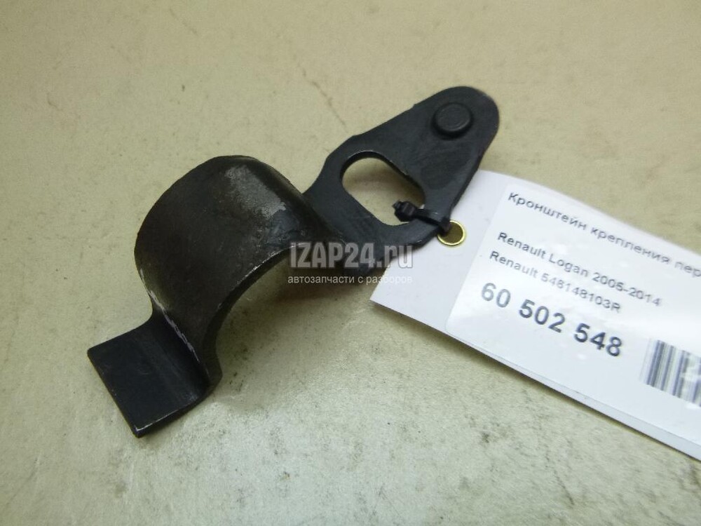 Кронштейн стабилизатора рено логан 1. 6001550553 скоба втулки стабилизатора внутр ren logan sandero,largus renault. Крепление стабилизатора логан. Кронштейн крепления переднего стабилизатора renault logan 2014-2018гг. 546148103r.