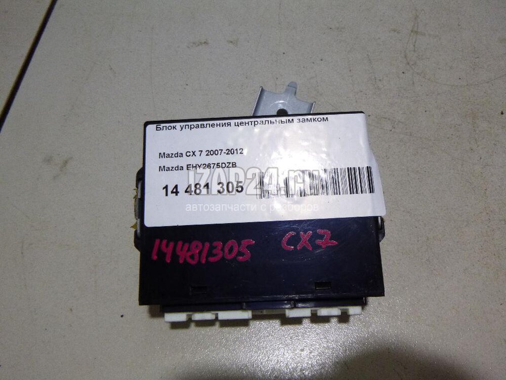 EG23675DZB Блок управления центральным замком Mazda CX-7 (ER) 2006 - 2009 2007 ,